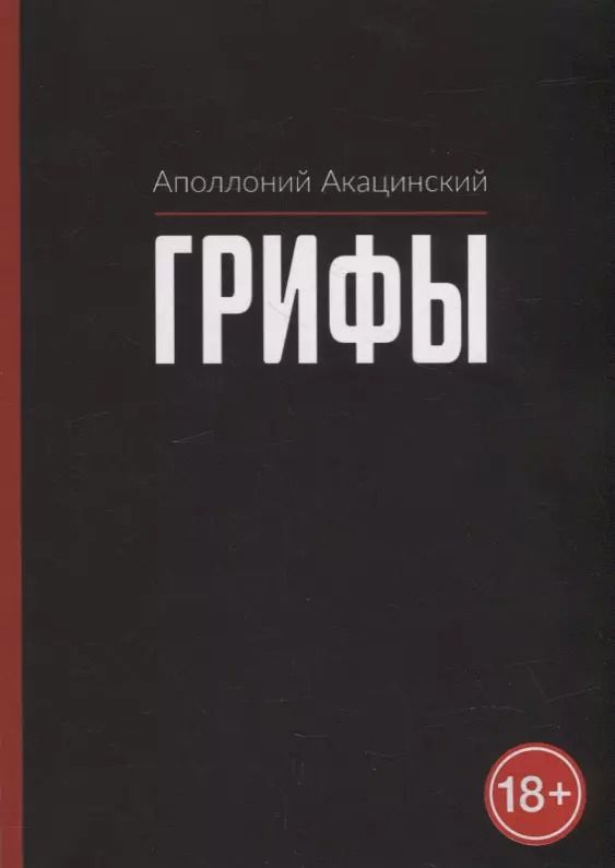 Обложка книги "Аполлоний Акацинский: Грифы"