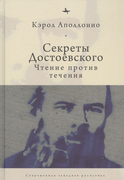 Обложка книги "Аполлонио: Секреты Достоевского. Чтение против течения"