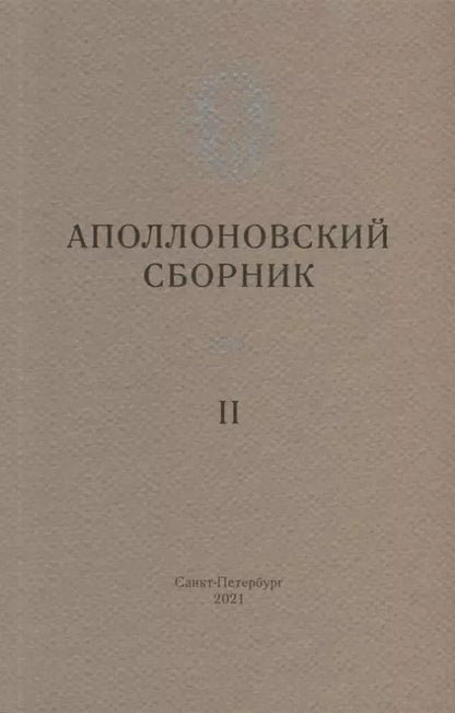 Обложка книги "Аполлоновский сборник II"