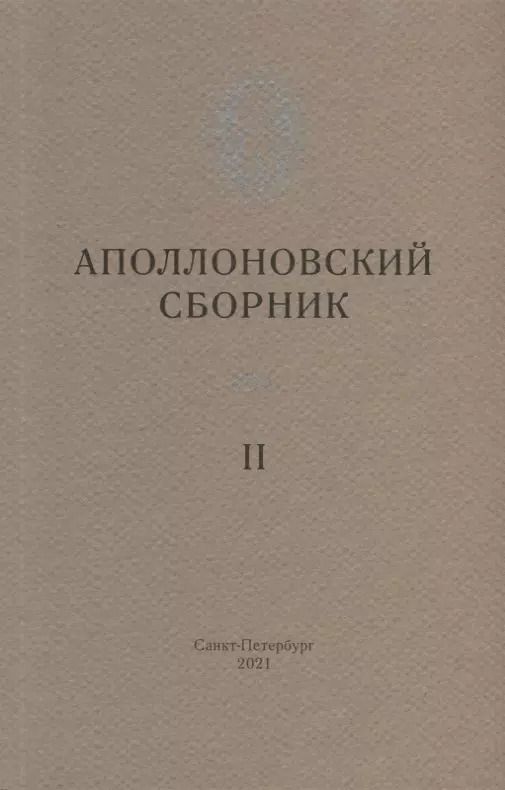 Обложка книги "Аполлоновский сборник II"