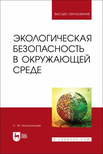 Обложка книги "Аполлонский: Экологическая безопасность в окружающей среде. Учебное пособие для вузов"
