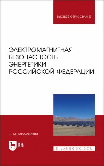 Обложка книги "Аполлонский: Электромагнитная безопасность энергетики Российской Федерации: Учебное пособие для вузов"