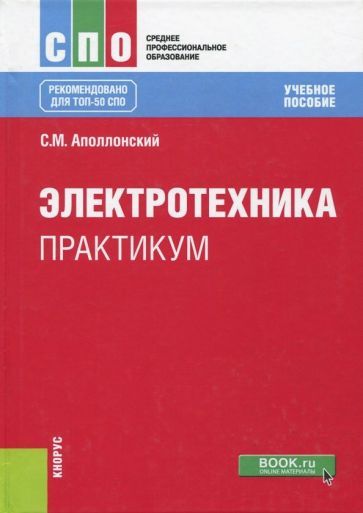 Обложка книги "Аполлонский: Электротехника. Практикум. Учебное пособие"