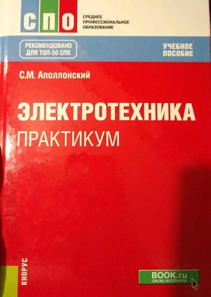 Фотография книги "Аполлонский: Электротехника. Практикум. Учебное пособие"