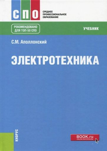 Обложка книги "Аполлонский: Электротехника. Учебник"