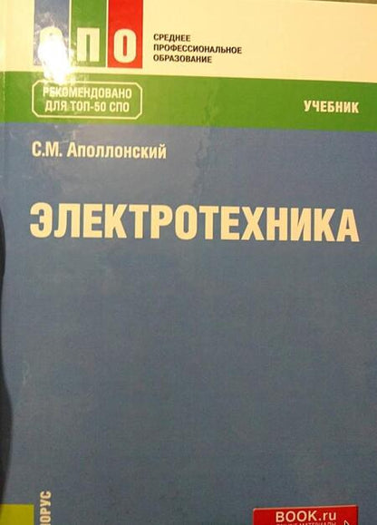 Фотография книги "Аполлонский: Электротехника. Учебник"