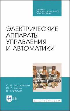 Обложка книги "Аполлонский, Куклев, Фролов: Электрические аппараты управления и автоматики. СПО"