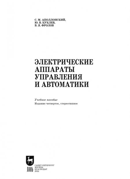 Фотография книги "Аполлонский, Куклев, Фролов: Электрические аппараты управления и автоматики. СПО"