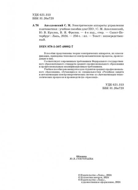 Фотография книги "Аполлонский, Куклев, Фролов: Электрические аппараты управления и автоматики. СПО"