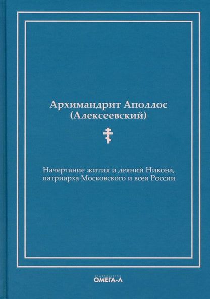 Обложка книги "Аполлос Архимандрит: Начертание жития и деяний Никона, патриарха Московского и всея России"