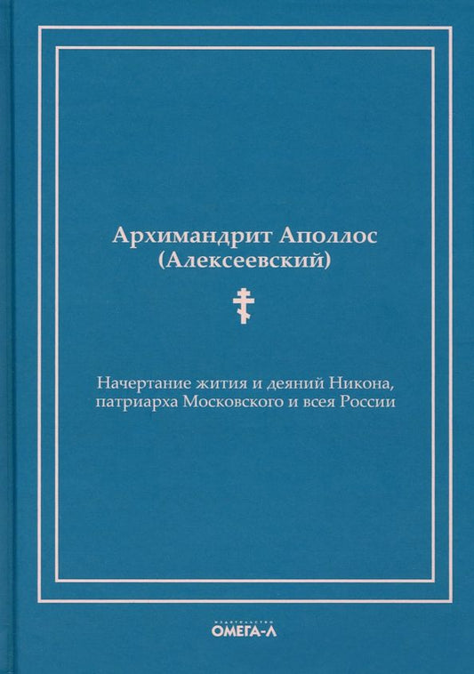 Обложка книги "Аполлос Архимандрит: Начертание жития и деяний Никона, патриарха Московского и всея России"