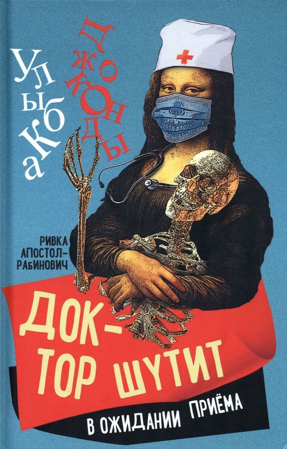 Обложка книги "Апостол-Рабинович: Доктор шутит. В ожидании приема"