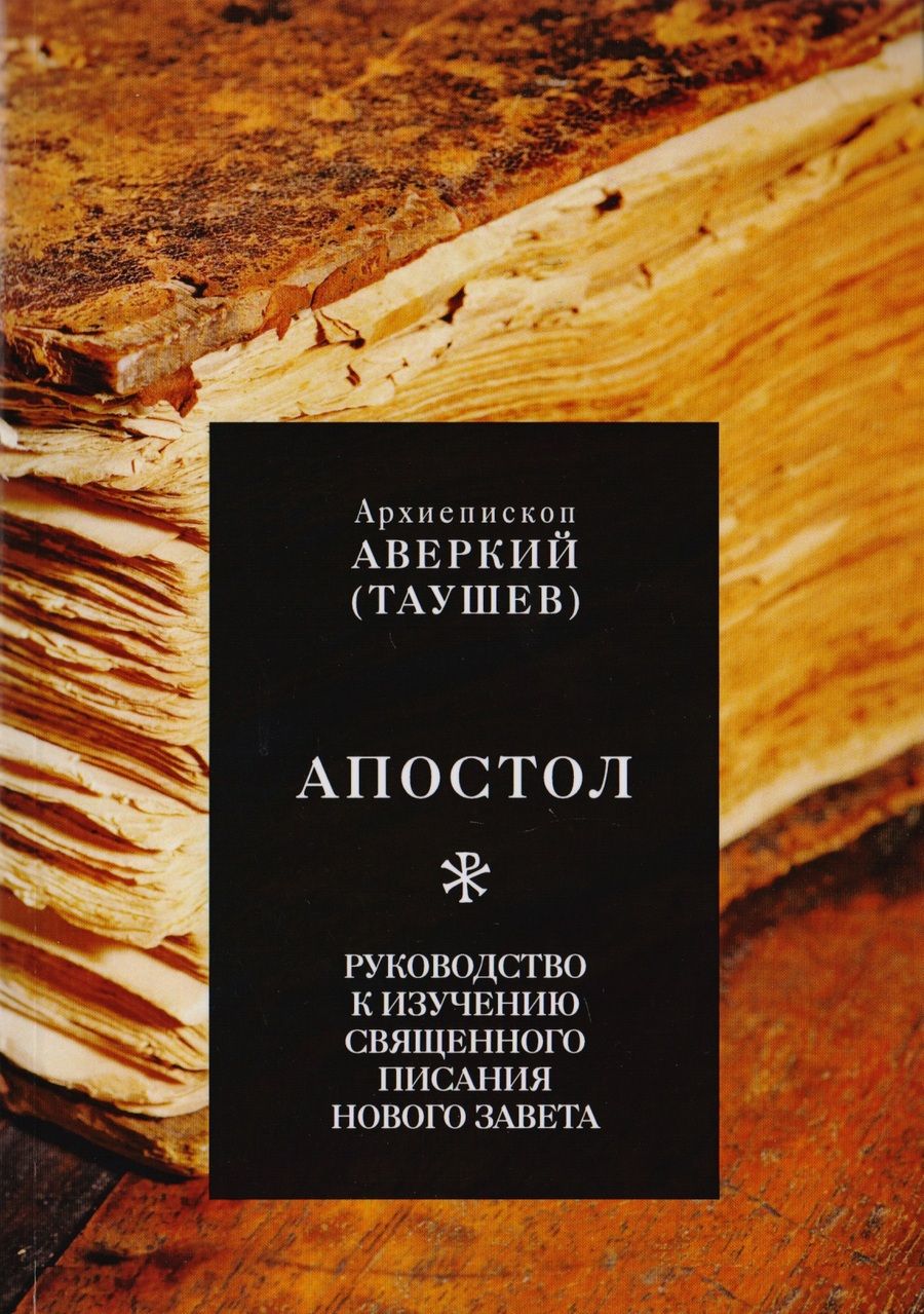 Обложка книги "Апостол. Руководство к изучению Священного Писания Нового Завета"