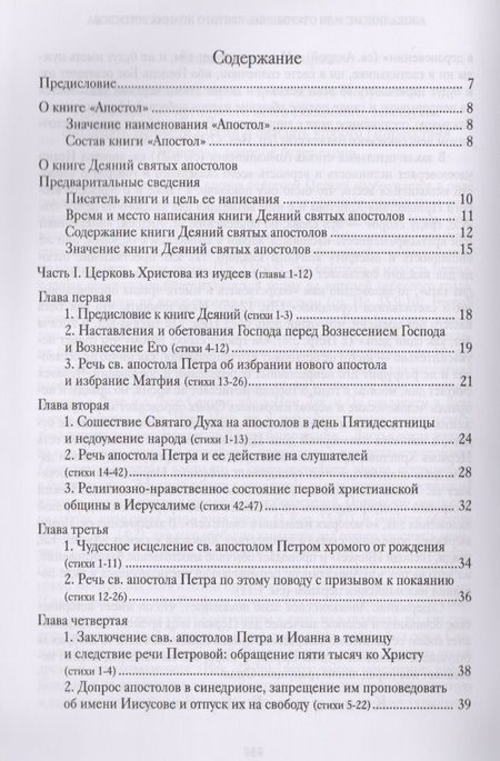 Фотография книги "Апостол. Руководство к изучению Священного Писания Нового Завета"