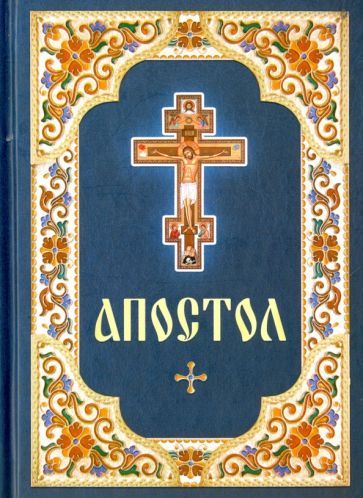 Обложка книги "Апостол. Русский шрифт"