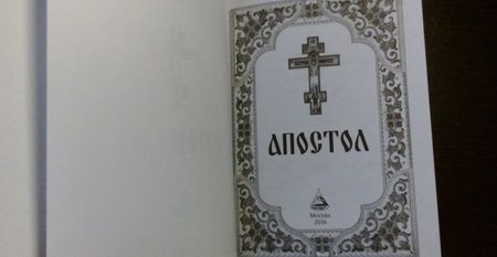 Фотография книги "Апостол. Русский шрифт"