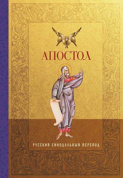 Обложка книги "Апостол. Русский синодальный перевод"