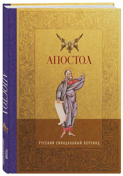 Фотография книги "Апостол. Русский синодальный перевод"