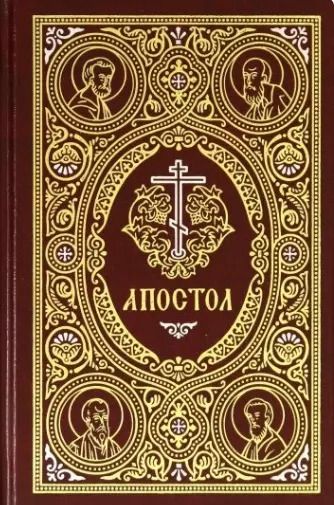 Обложка книги "Апостол"