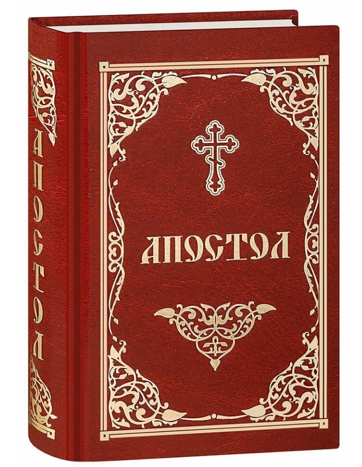 Обложка книги "Апостол"