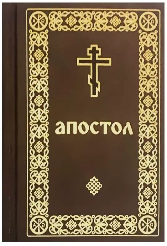 Обложка книги "Апостол: Деяния святых апостолов. Послания святых апостолов. Послания святого апостола Павла. Апокалипсис"
