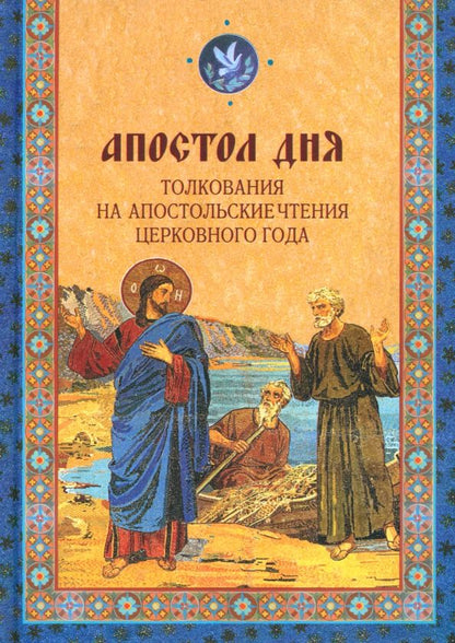 Обложка книги "Апостол дня. Толкования на Апостольские чтения церковного года"