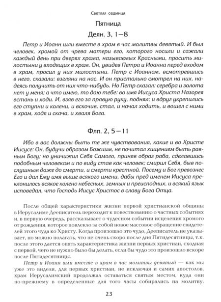 Фотография книги "Апостол дня. Толкования на Апостольские чтения церковного года"