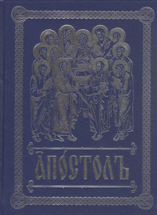 Обложка книги "Апостол на церковно-славянском языке с зачалами"