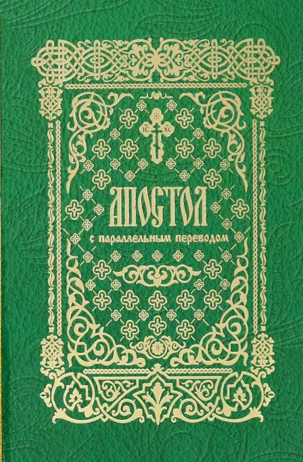 Обложка книги "Апостол с параллельным переводом"