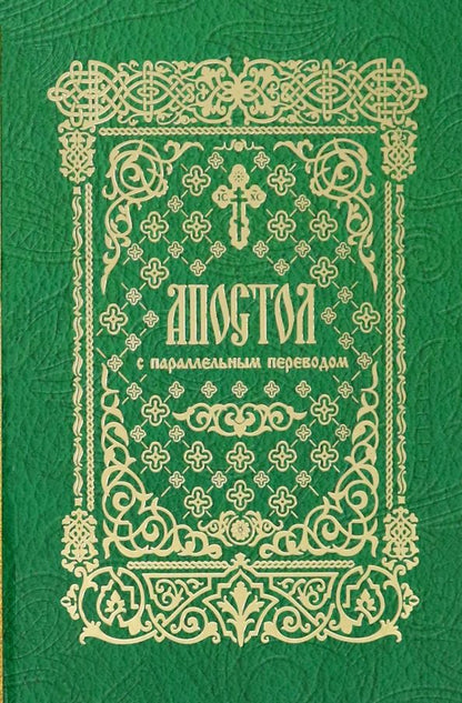 Обложка книги "Апостол с параллельным переводом"