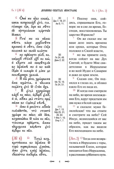 Фотография книги "Апостол с параллельным переводом"
