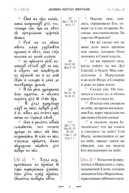 Фотография книги "Апостол с параллельным переводом"