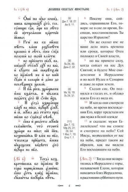 Фотография книги "Апостол с параллельным переводом"