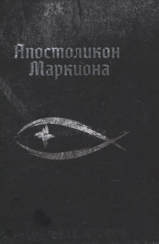 Обложка книги "Апостоликон Маркиона"