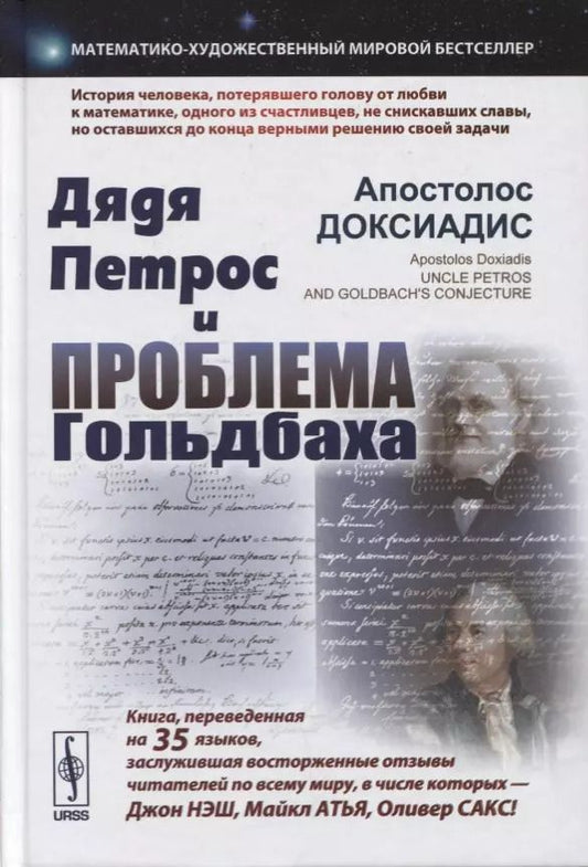 Обложка книги "Апостолос Доксиадис: Дядя Петрос и проблема Гольдбаха"