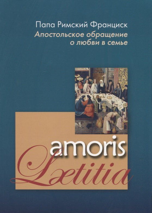 Обложка книги "Апостольское обращение о любви в семье. Amoris Laetitia"