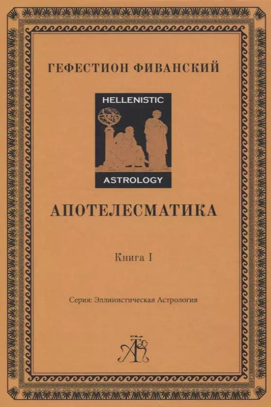 Обложка книги "Апотелесматика. Книга 1"