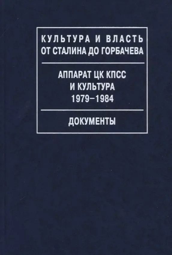 Обложка книги "Аппарат ЦК КПСС и культура. 1979-1984. Документы"