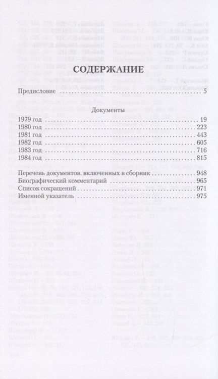 Фотография книги "Аппарат ЦК КПСС и культура. 1979-1984. Документы"
