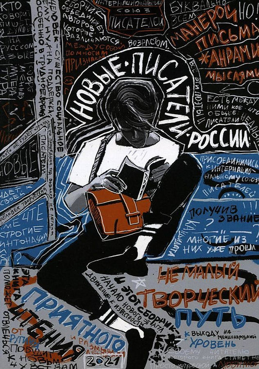 Обложка книги "Аппельскуг, Бирру, Бекетов: Новые писатели России 2021. Сборник прозы и поэзии"