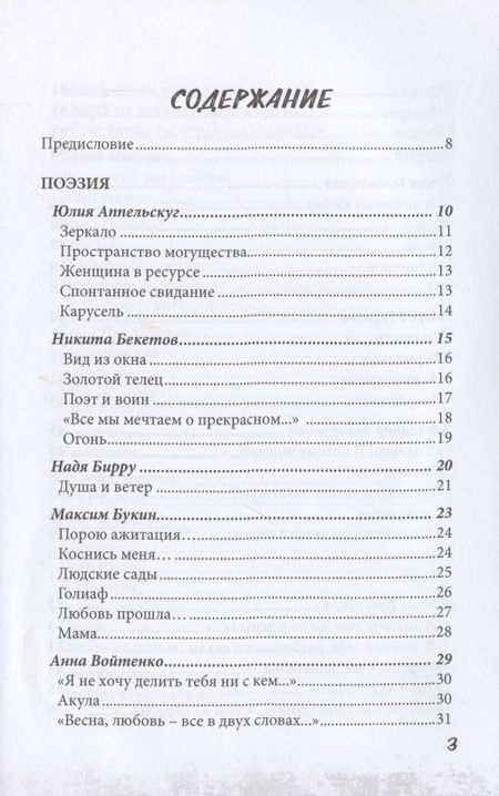 Фотография книги "Аппельскуг, Бирру, Бекетов: Новые писатели России 2021. Сборник прозы и поэзии"