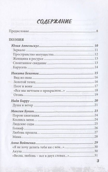 Фотография книги "Аппельскуг, Бирру, Бекетов: Новые писатели России 2021. Сборник прозы и поэзии"