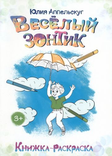 Обложка книги "Аппельскуг: Весёлый зонтик"