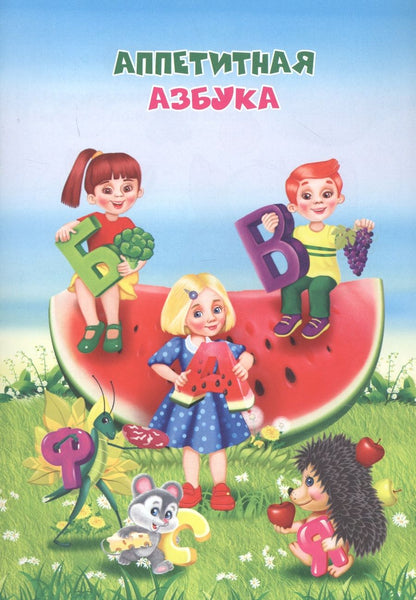 Обложка книги "Аппетитная азбука"