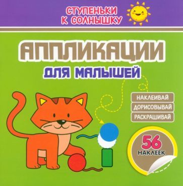 Обложка книги "Аппликации. Котёнок. 56 наклеек"