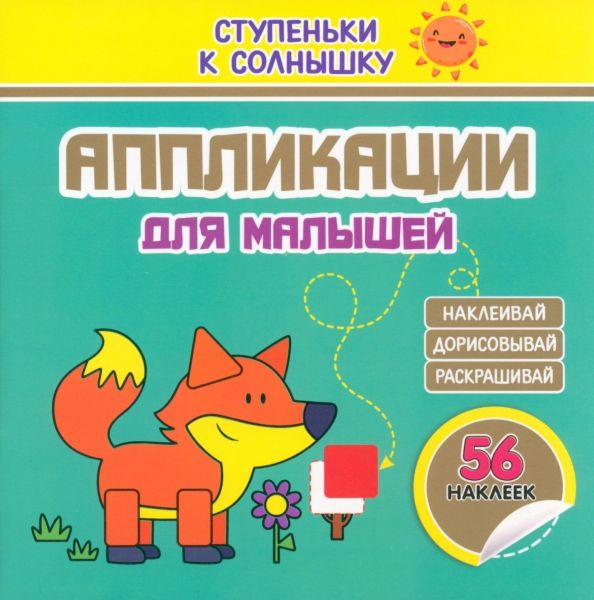 Обложка книги "Аппликации. Лисичка. 56 наклеек"