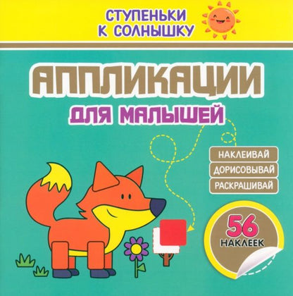 Обложка книги "Аппликации. Лисичка. 56 наклеек"
