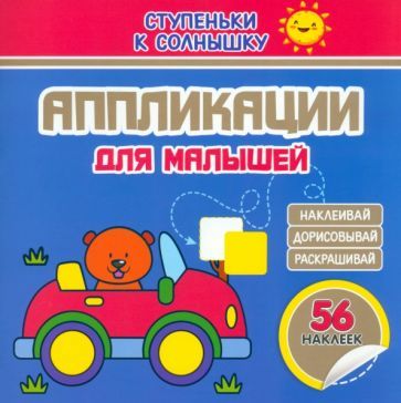 Обложка книги "Аппликации. Машинка. 56 наклеек"