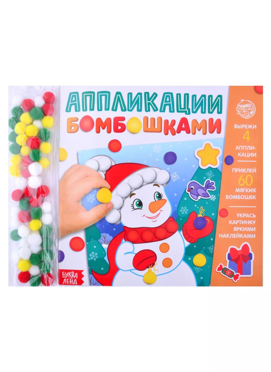Обложка книги "Аппликации бомбошками "Весёлый Новый год""