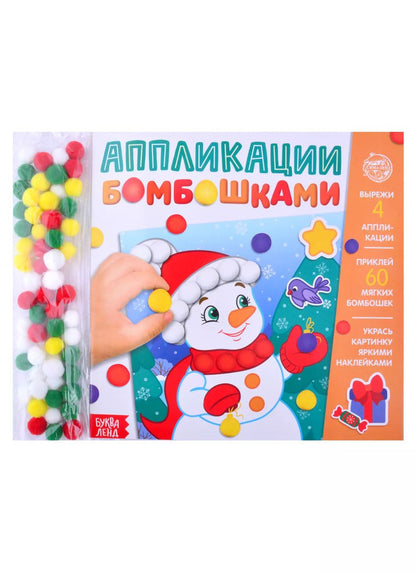 Обложка книги "Аппликации бомбошками "Весёлый Новый год""